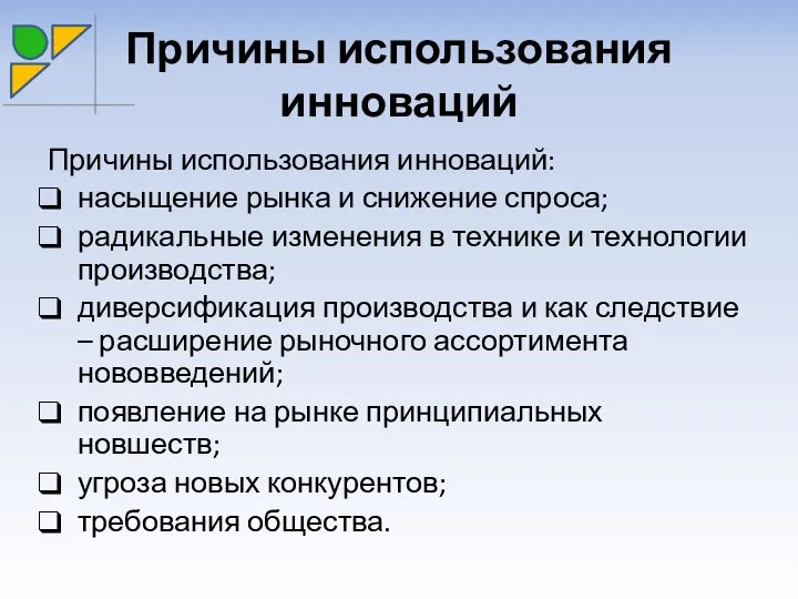 Причины использования инноваций Причины использования инноваций: насыщение рынка и снижение спроса;