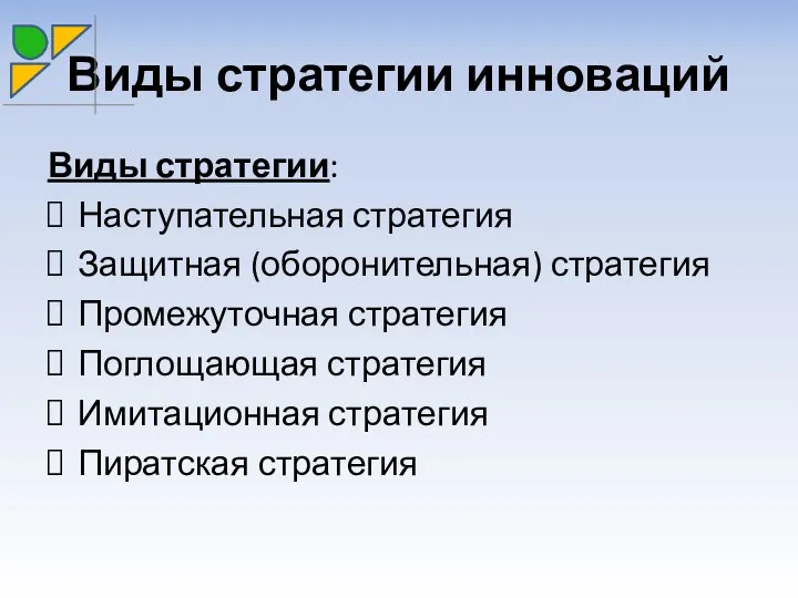 Виды стратегии инноваций Виды стратегии: Наступательная стратегия Защитная (оборонительная) стратегия Промежуточная