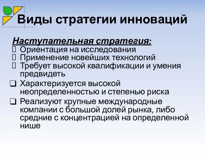 Наступательная стратегия: Ориентация на исследования Применение новейших технологий Требует высокой квалификации