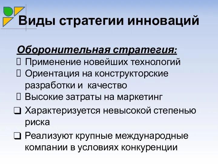 Виды стратегии инноваций Оборонительная стратегия: Применение новейших технологий Ориентация на конструкторские