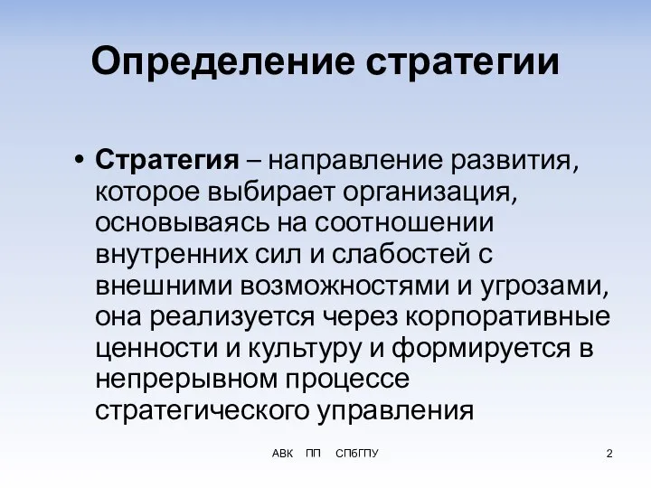 АВК ПП СПбГПУ Определение стратегии Стратегия – направление развития, которое выбирает