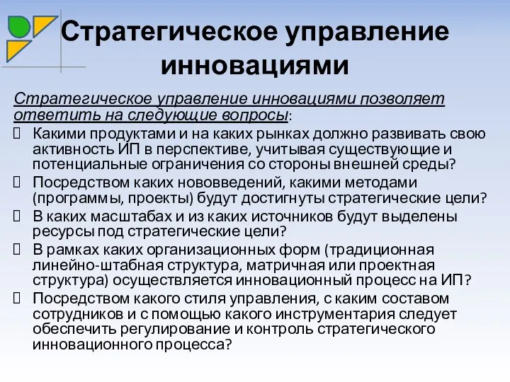 Стратегическое управление инновациями Стратегическое управление инновациями позволяет ответить на следующие вопросы: