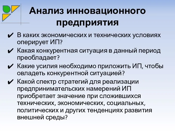 Анализ инновационного предприятия В каких экономических и технических условиях оперирует ИП?