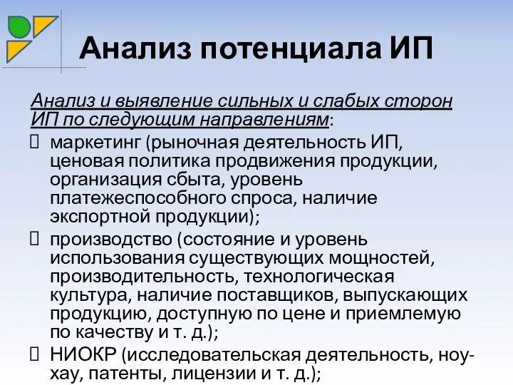 Анализ потенциала ИП Анализ и выявление сильных и слабых сторон ИП