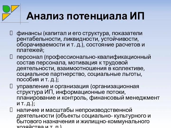 Анализ потенциала ИП финансы (капитал и его структура, показатели рентабельности, ликвидности,