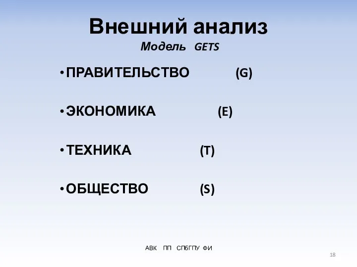 АВК ПП СПбГПУ ФИ Внешний анализ Модель GETS ПРАВИТЕЛЬСТВО (G) ЭКОНОМИКА (E) ТЕХНИКА (T) ОБЩЕСТВО (S)