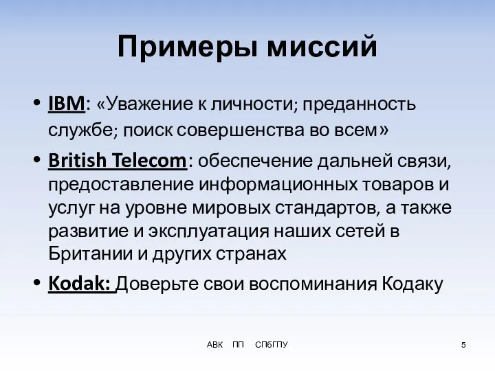 АВК ПП СПбГПУ Примеры миссий IBM: «Уважение к личности; преданность службе;