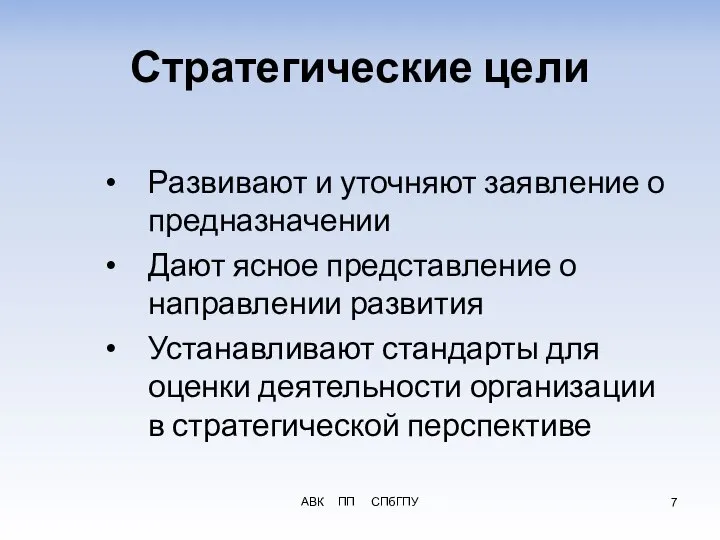 АВК ПП СПбГПУ Стратегические цели Развивают и уточняют заявление о предназначении