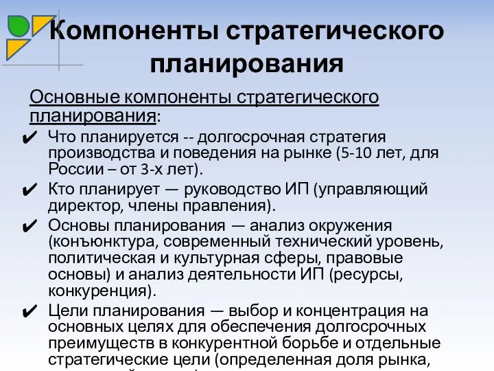 Компоненты стратегического планирования Основные компоненты стратегического планирования: Что планируется -- долгосрочная