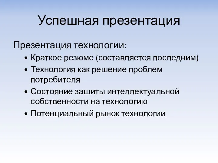 Успешная презентация Презентация технологии: Краткое резюме (составляется последним) Технология как решение