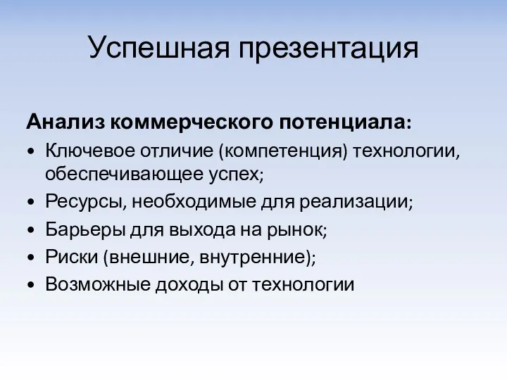 Успешная презентация Анализ коммерческого потенциала: Ключевое отличие (компетенция) технологии, обеспечивающее успех;