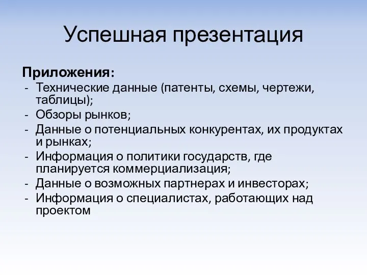 Успешная презентация Приложения: Технические данные (патенты, схемы, чертежи, таблицы); Обзоры рынков;