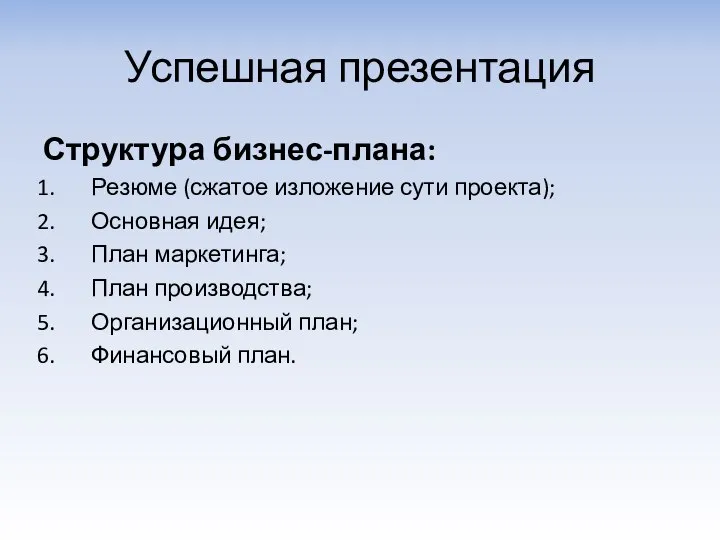 Успешная презентация Структура бизнес-плана: Резюме (сжатое изложение сути проекта); Основная идея;