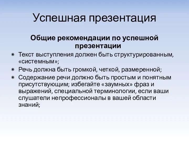 Успешная презентация Общие рекомендации по успешной презентации Текст выступления должен быть