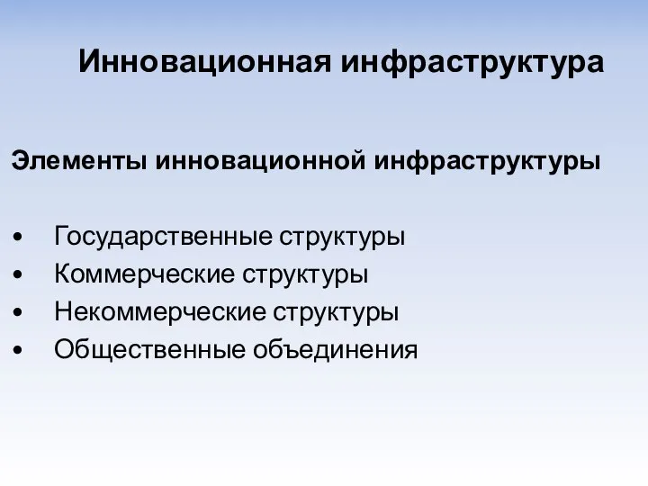 Элементы инновационной инфраструктуры Государственные структуры Коммерческие структуры Некоммерческие структуры Общественные объединения Инновационная инфраструктура