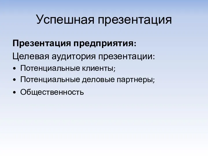 Успешная презентация Презентация предприятия: Целевая аудитория презентации: Потенциальные клиенты; Потенциальные деловые партнеры; Общественность