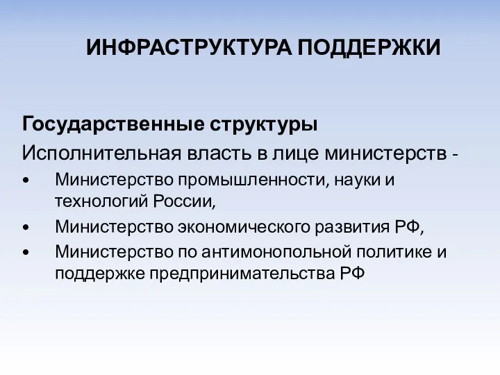 Государственные структуры Исполнительная власть в лице министерств - Министерство промышленности, науки