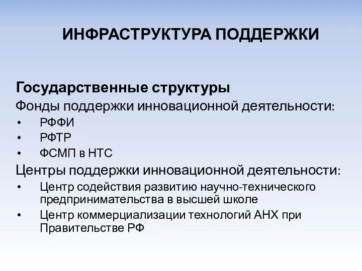 Государственные структуры Фонды поддержки инновационной деятельности: РФФИ РФТР ФСМП в НТС