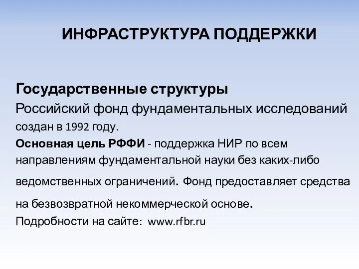 Государственные структуры Российский фонд фундаментальных исследований создан в 1992 году. Основная