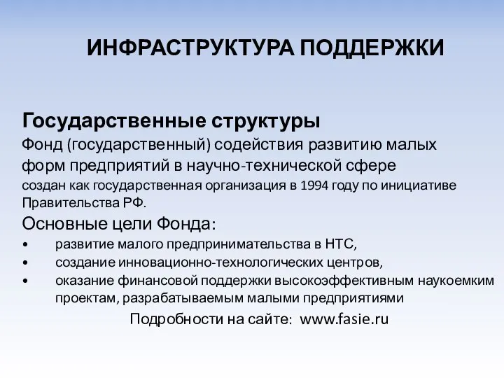 Государственные структуры Фонд (государственный) содействия развитию малых форм предприятий в научно-технической