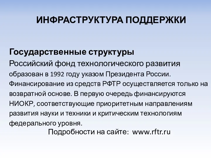 Государственные структуры Российский фонд технологического развития образован в 1992 году указом