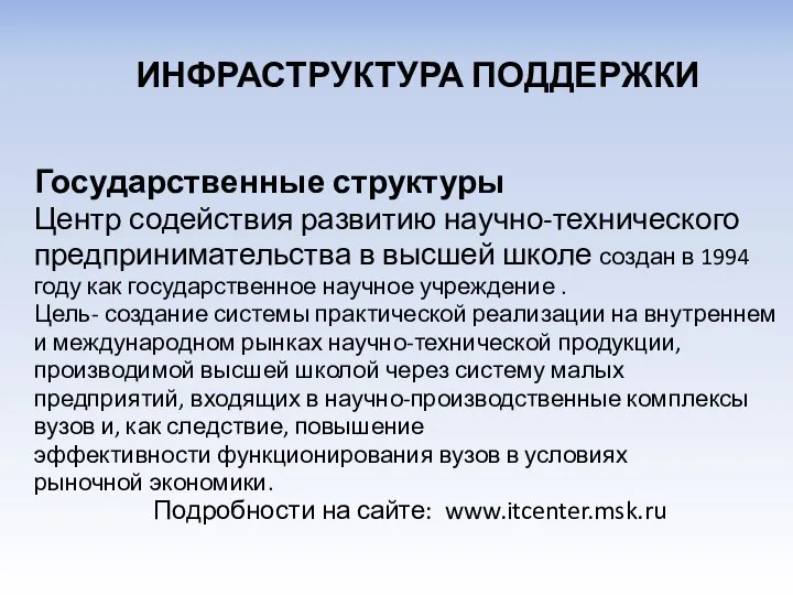 Государственные структуры Центр содействия развитию научно-технического предпринимательства в высшей школе создан