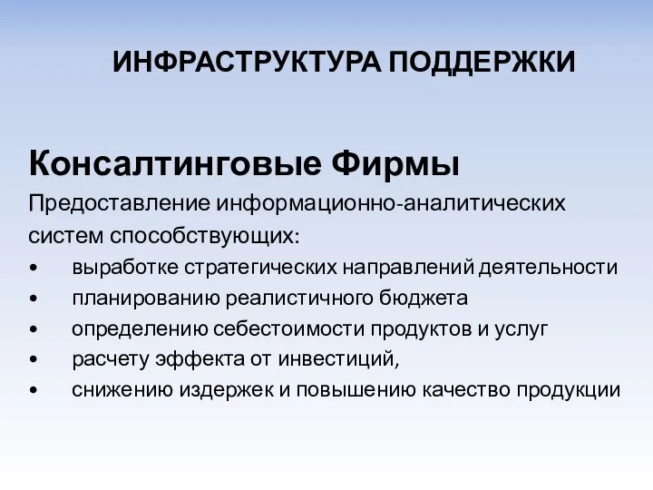 Консалтинговые Фирмы Предоставление информационно-аналитических систем способствующих: выработке стратегических направлений деятельности планированию