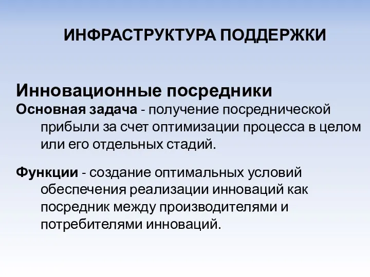 Инновационные посредники Основная задача - получение посреднической прибыли за счет оптимизации