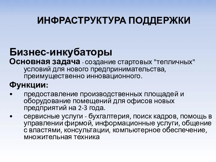 Бизнес-инкубаторы Основная задача - создание стартовых "тепличных" условий для нового предпринимательства,