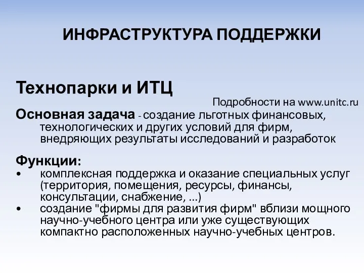 Технопарки и ИТЦ Подробности на www.unitc.ru Основная задача - создание льготных