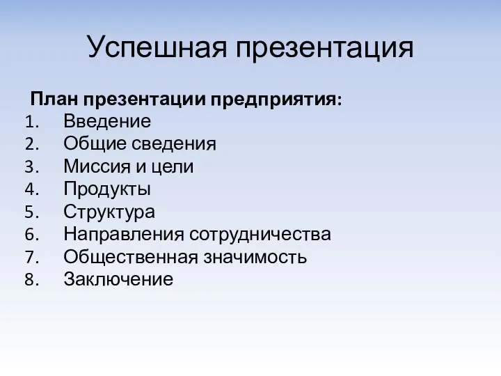 Успешная презентация План презентации предприятия: Введение Общие сведения Миссия и цели