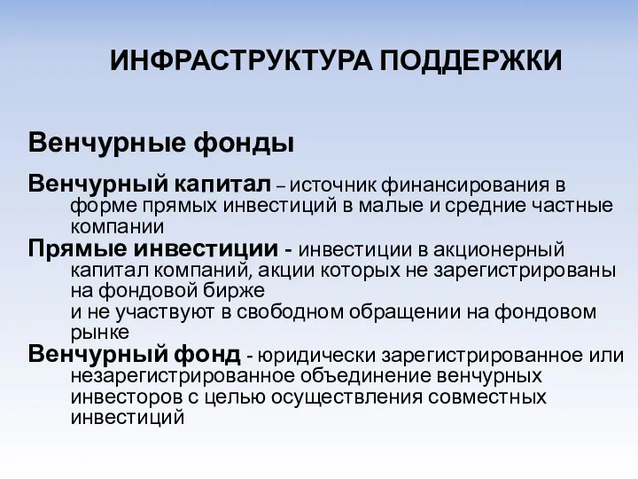 Венчурные фонды Венчурный капитал – источник финансирования в форме прямых инвестиций