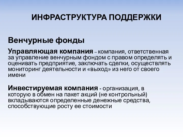 Венчурные фонды Управляющая компания – компания, ответственная за управление венчурным фондом