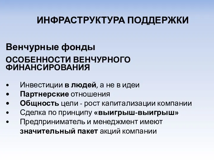 Венчурные фонды ОСОБЕННОСТИ ВЕНЧУРНОГО ФИНАНСИРОВАНИЯ Инвестиции в людей, а не в