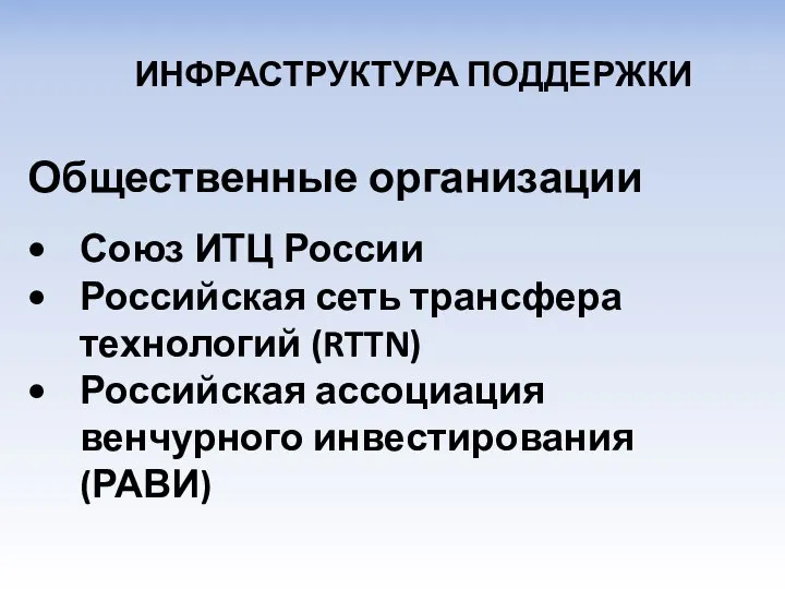 Общественные организации Союз ИТЦ России Российская сеть трансфера технологий (RTTN) Российская