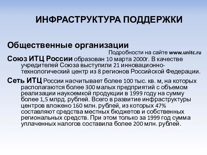 Общественные организации Подробности на сайте www.unitc.ru Союз ИТЦ России образован 10