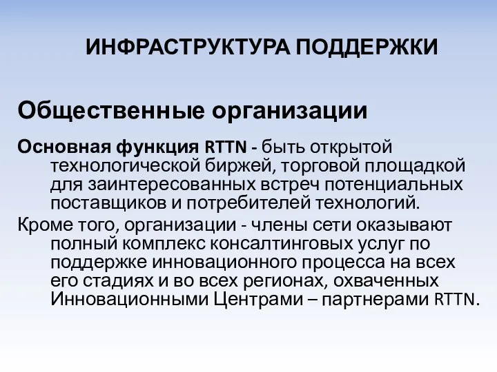 Общественные организации Основная функция RTTN - быть открытой технологической биржей, торговой