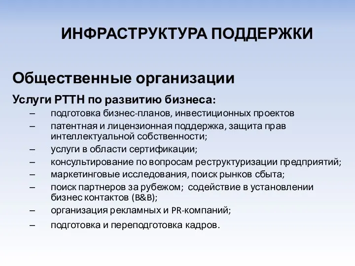 Общественные организации Услуги РТТН по развитию бизнеса: подготовка бизнес-планов, инвестиционных проектов