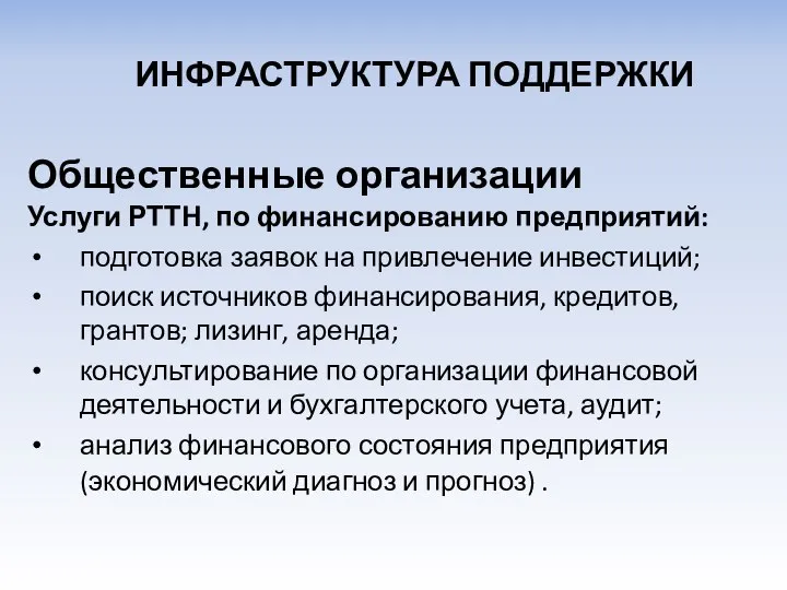 Общественные организации Услуги РТТН, по финансированию предприятий: подготовка заявок на привлечение