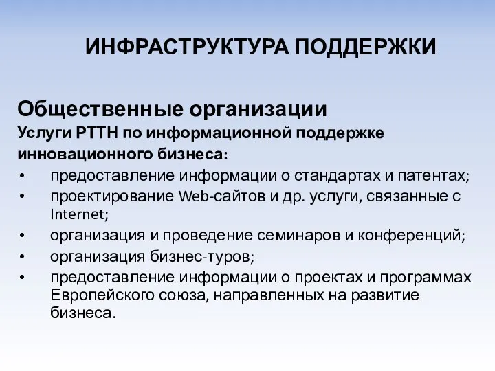 Общественные организации Услуги РТТН по информационной поддержке инновационного бизнеса: предоставление информации