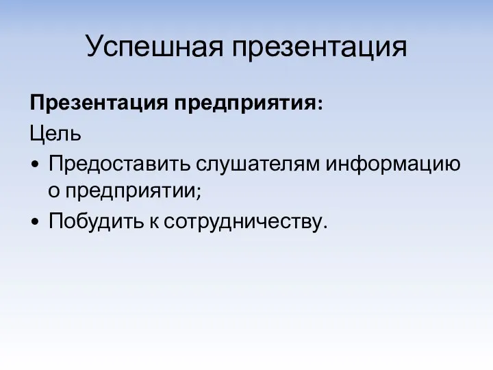 Успешная презентация Презентация предприятия: Цель Предоставить слушателям информацию о предприятии; Побудить к сотрудничеству.