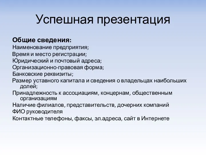 Успешная презентация Общие сведения: Наименование предприятия; Время и место регистрации; Юридический