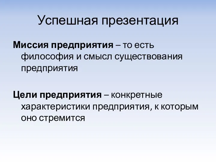 Успешная презентация Миссия предприятия – то есть философия и смысл существования