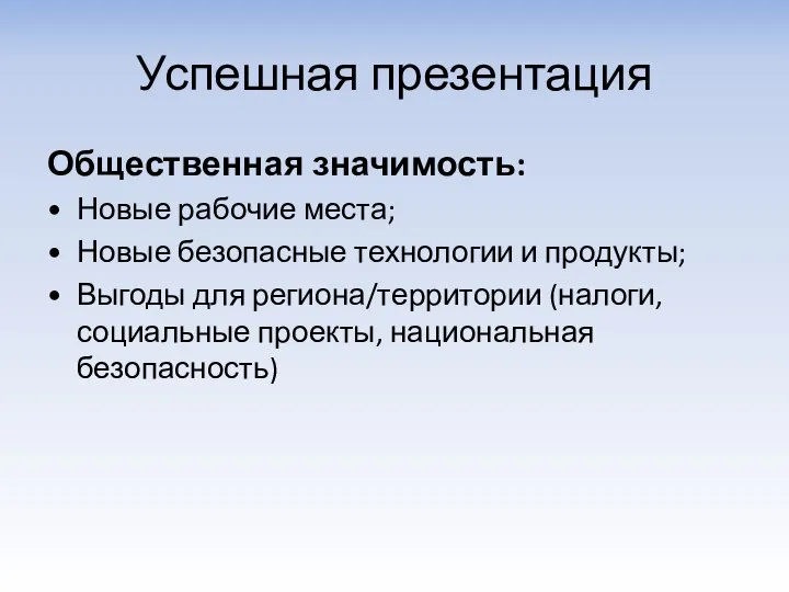 Успешная презентация Общественная значимость: Новые рабочие места; Новые безопасные технологии и