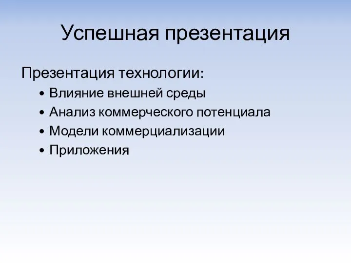 Успешная презентация Презентация технологии: Влияние внешней среды Анализ коммерческого потенциала Модели коммерциализации Приложения