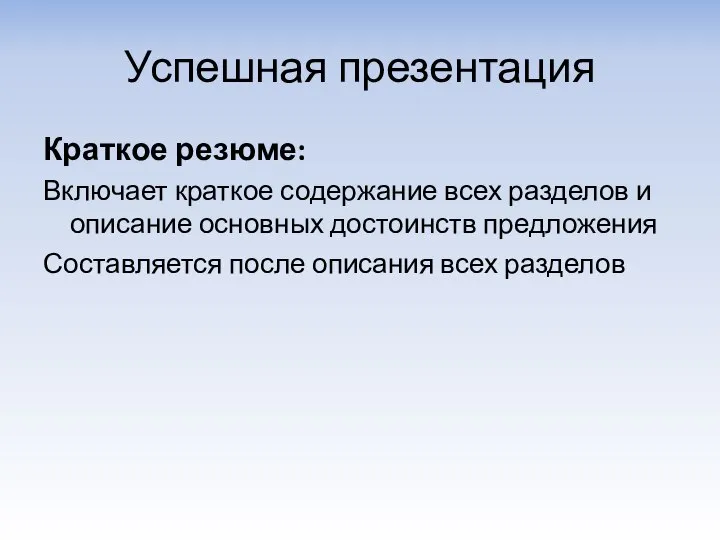 Успешная презентация Краткое резюме: Включает краткое содержание всех разделов и описание