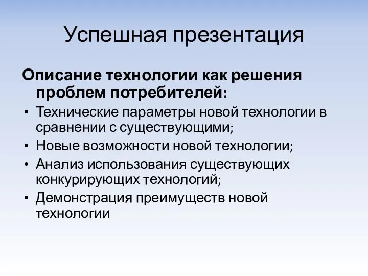 Успешная презентация Описание технологии как решения проблем потребителей: Технические параметры новой