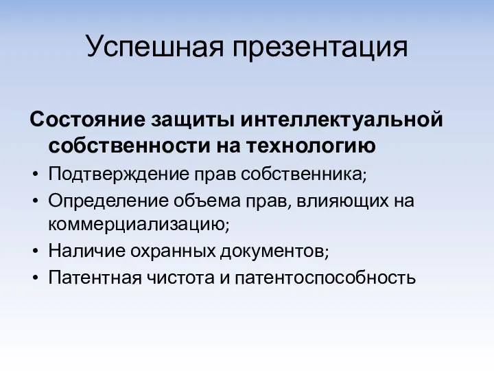 Успешная презентация Состояние защиты интеллектуальной собственности на технологию Подтверждение прав собственника;