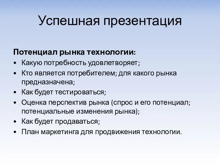 Успешная презентация Потенциал рынка технологии: Какую потребность удовлетворяет; Кто является потребителем;