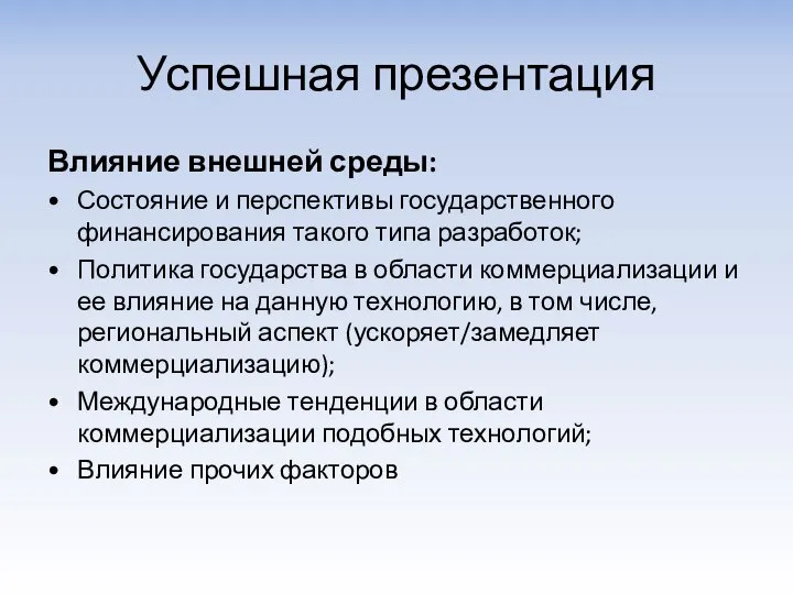 Успешная презентация Влияние внешней среды: Состояние и перспективы государственного финансирования такого